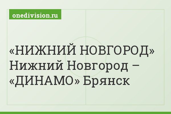 «НИЖНИЙ НОВГОРОД» Нижний Новгород – «ДИНАМО» Брянск