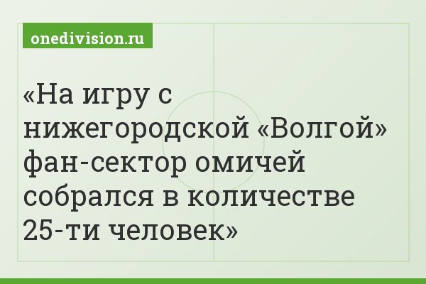 На игру с нижегородской «Волгой» фан-сектор омичей собрался в количестве 25-ти человек
