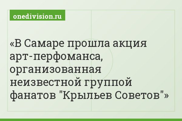 В Самаре прошла акция арт-перфоманса, организованная неизвестной группой фанатов "Крыльев Советов"