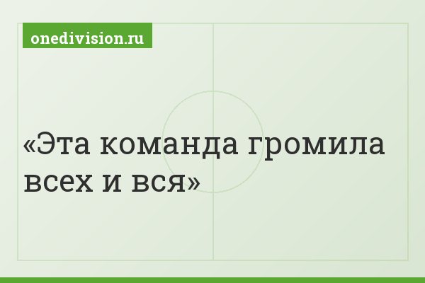 Эта команда громила всех и вся