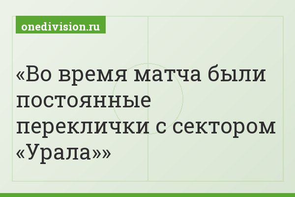 Во время матча были постоянные переклички с сектором «Урала»
