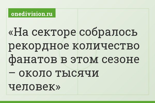 На секторе собралось рекордное количество фанатов в этом сезоне – около тысячи человек