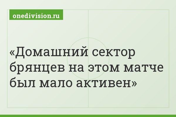 Домашний сектор брянцев на этом матче был мало активен