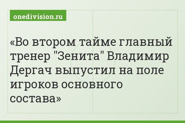 Во втором тайме главный тренер "Зенита" Владимир Дергач выпустил на поле игроков основного состава