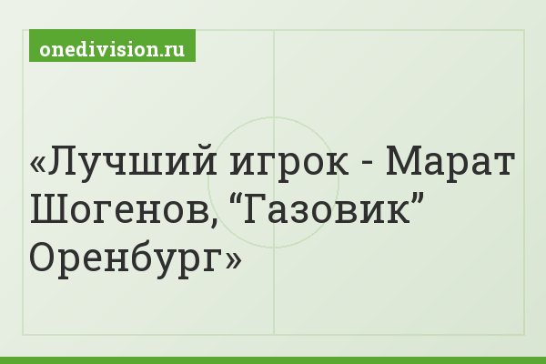 Лучший игрок - Марат Шогенов, “Газовик” Оренбург