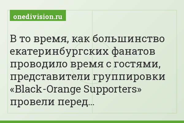 В то время, как большинство екатеринбургских фанатов проводило время с гостями, представители группировки «Black-Orange Supporters» провели перед…