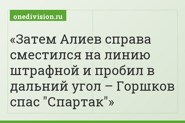 Затем Алиев справа сместился на линию штрафной и пробил в дальний угол – Горшков спас "Спартак"