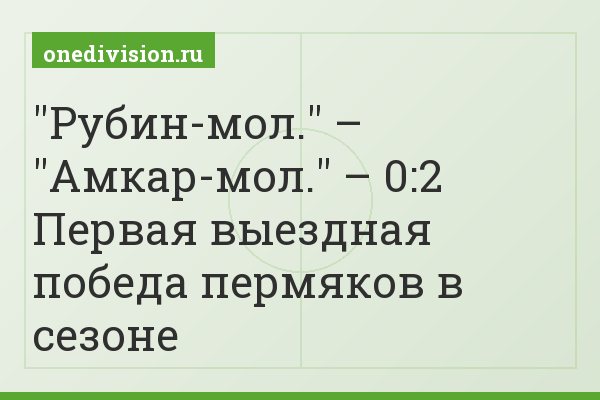 "Рубин-мол." – "Амкар-мол." – 0:2 Первая выездная победа пермяков в сезоне