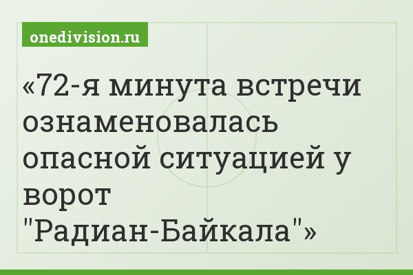 72-я минута встречи ознаменовалась опасной ситуацией у ворот "Радиан-Байкала"