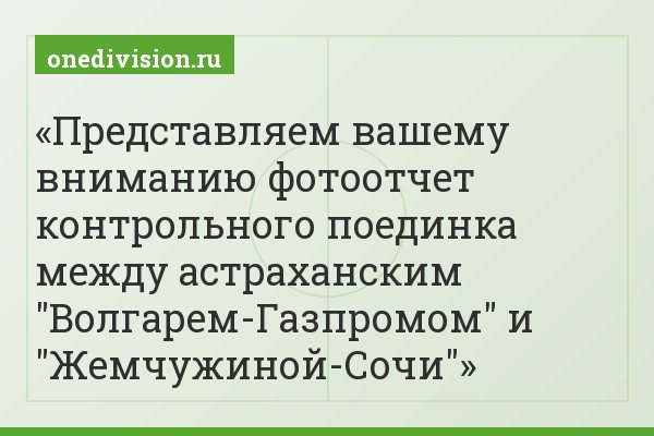 Представляем вашему вниманию фотоотчет контрольного поединка между астраханским "Волгарем-Газпромом" и "Жемчужиной-Сочи"