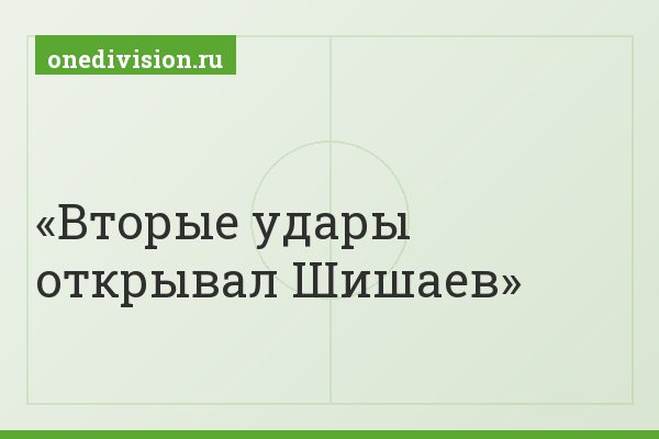 Вторые удары открывал Шишаев
