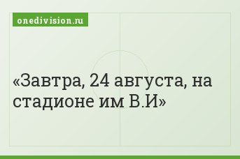 Завтра, 24 августа, на стадионе им В.И