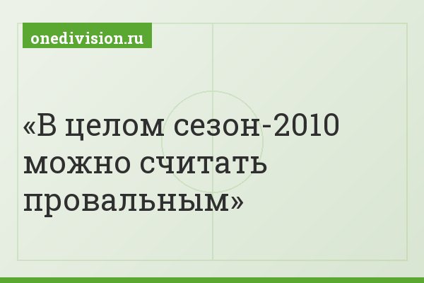 В целом сезон-2010 можно считать провальным