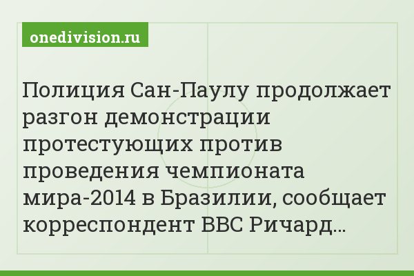 Полиция Сан-Паулу продолжает разгон демонстрации протестующих против проведения чемпионата мира-2014 в Бразилии, сообщает корреспондент BBC Ричард…