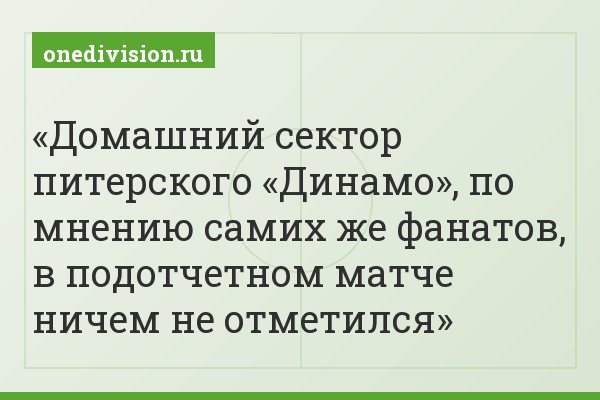 Домашний сектор питерского «Динамо», по мнению самих же фанатов, в подотчетном матче ничем не отметился