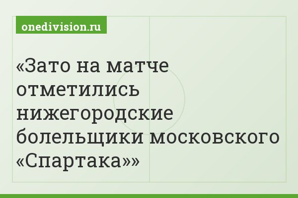 Зато на матче отметились нижегородские болельщики московского «Спартака»
