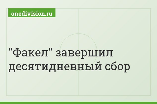 "Факел" завершил десятидневный сбор