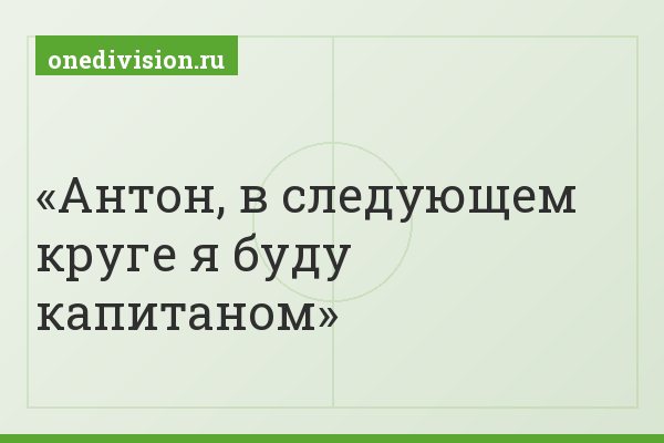 Антон, в следующем круге я буду капитаном