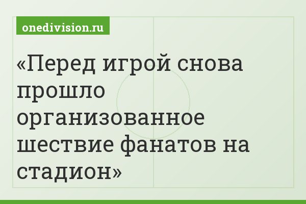 Перед игрой снова прошло организованное шествие фанатов на стадион