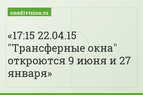 17:15 22.04.15 "Трансферные окна" откроются 9 июня и 27 января