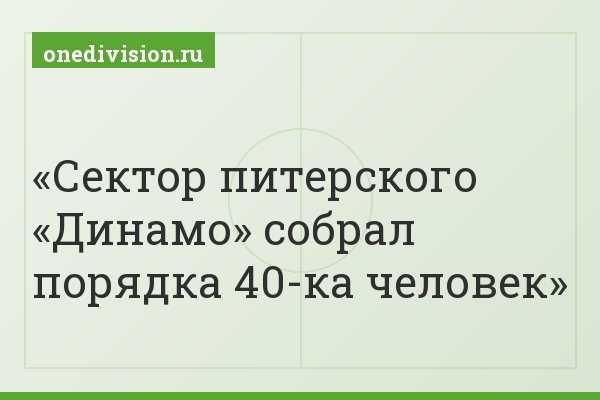 Сектор питерского «Динамо» собрал порядка 40-ка человек