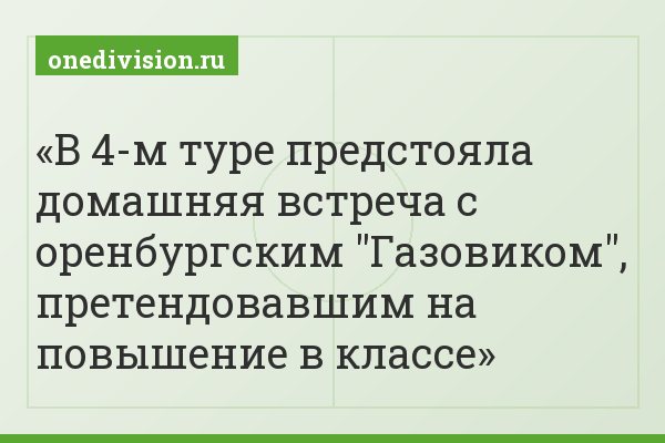 В 4-м туре предстояла домашняя встреча с оренбургским "Газовиком", претендовавшим на повышение в классе