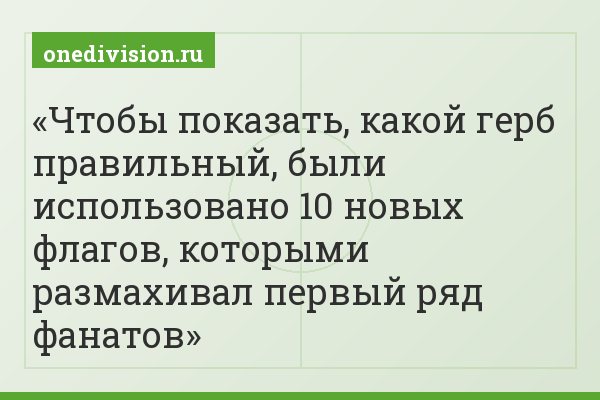 Чтобы показать, какой герб правильный, были использовано 10 новых флагов, которыми размахивал первый ряд фанатов