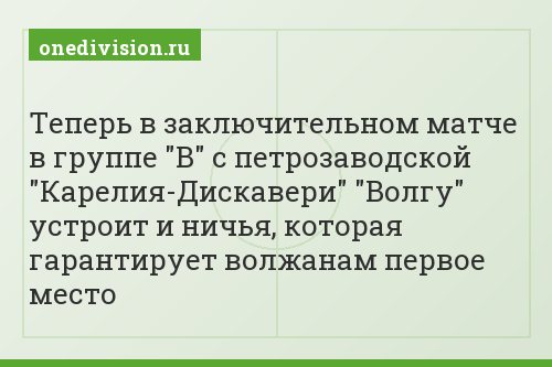 Теперь в заключительном матче в группе "В" с петрозаводской "Карелия-Дискавери" "Волгу" устроит и ничья, которая гарантирует волжанам первое место