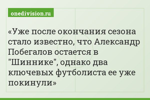 Уже после окончания сезона стало известно, что Александр Побегалов остается в "Шиннике", однако два ключевых футболиста ее уже покинули