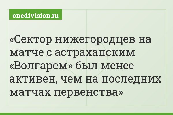 Сектор нижегородцев на матче с астраханским «Волгарем» был менее активен, чем на последних матчах первенства