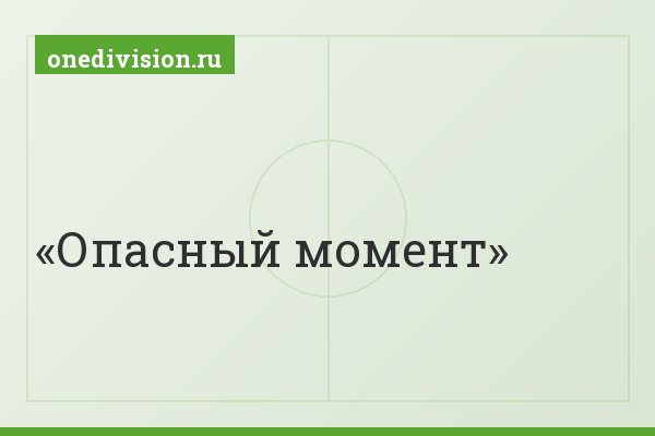 Опасный момент