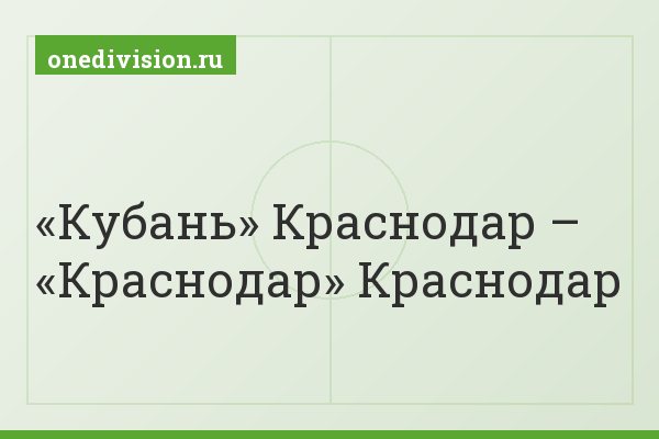 «Кубань» Краснодар – «Краснодар» Краснодар