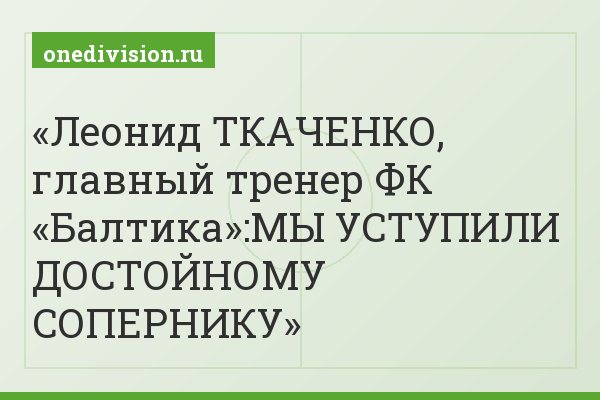 Леонид ТКАЧЕНКО, главный тренер ФК «Балтика»:МЫ УСТУПИЛИ ДОСТОЙНОМУ СОПЕРНИКУ