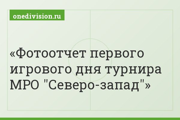 Фотоотчет первого игрового дня турнира МРО "Северо-запад"