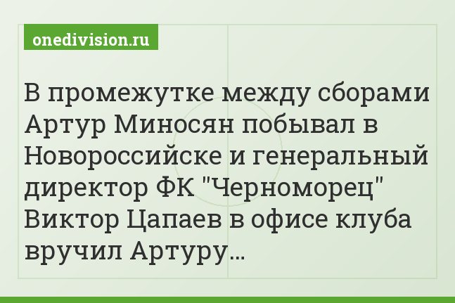 В промежутке между сборами Артур Миносян побывал в Новороссийске и генеральный директор ФК "Черноморец" Виктор Цапаев в офисе клуба вручил Артуру…