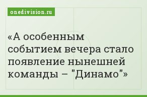 А особенным событием вечера стало появление нынешней команды – "Динамо"