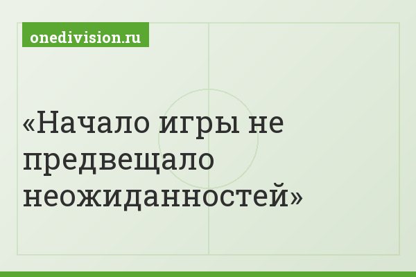 Начало игры не предвещало неожиданностей