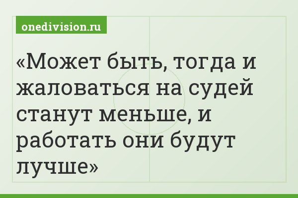 Может быть, тогда и жаловаться на судей станут меньше, и работать они будут лучше