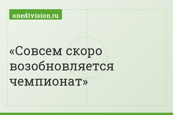 Совсем скоро возобновляется чемпионат