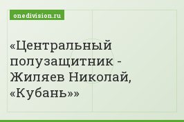 Центральный полузащитник - Жиляев Николай, «Кубань»
