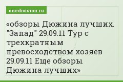 обзоры Дюжина лучших. "Запад" 29.09.11 Тур с трехкратным превосходством хозяев 29.09.11 Еще обзоры Дюжина лучших