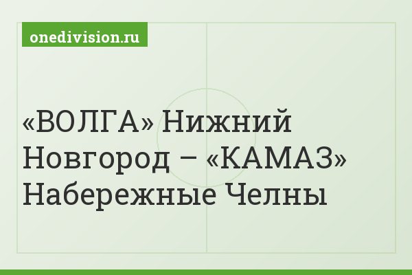 «ВОЛГА» Нижний Новгород – «КАМАЗ» Набережные Челны