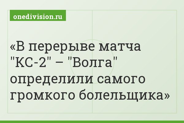 В перерыве матча "КС-2" – "Волга" определили самого громкого болельщика