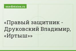 Правый защитник - Друковский Владимир, «Иртыш»