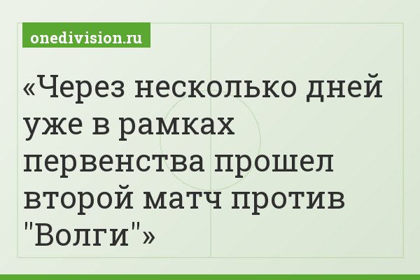 Через несколько дней уже в рамках первенства прошел второй матч против "Волги"