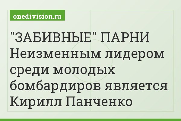 "ЗАБИВНЫЕ" ПАРНИ Неизменным лидером среди молодых бомбардиров является Кирилл Панченко