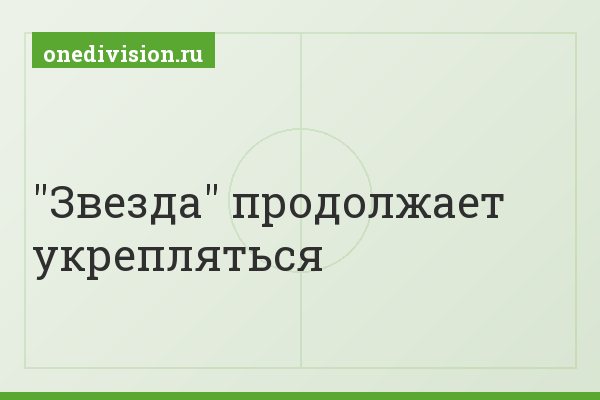 "Звезда" продолжает укрепляться