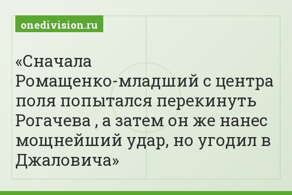 Сначала Ромащенко-младший с центра поля попытался перекинуть Рогачева , а затем он же нанес мощнейший удар, но угодил в Джаловича