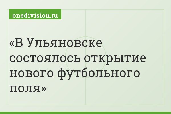 В Ульяновске состоялось открытие нового футбольного поля