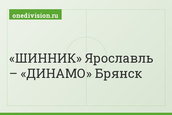 «ШИННИК» Ярославль – «ДИНАМО» Брянск